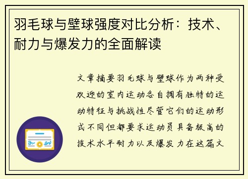 羽毛球与壁球强度对比分析：技术、耐力与爆发力的全面解读