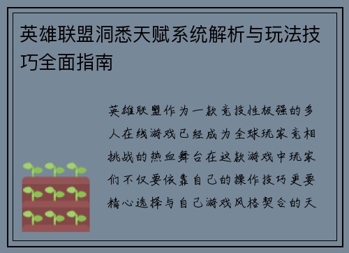 英雄联盟洞悉天赋系统解析与玩法技巧全面指南