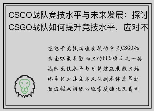 CSGO战队竞技水平与未来发展：探讨CSGO战队如何提升竞技水平，应对不断变化的赛事环境