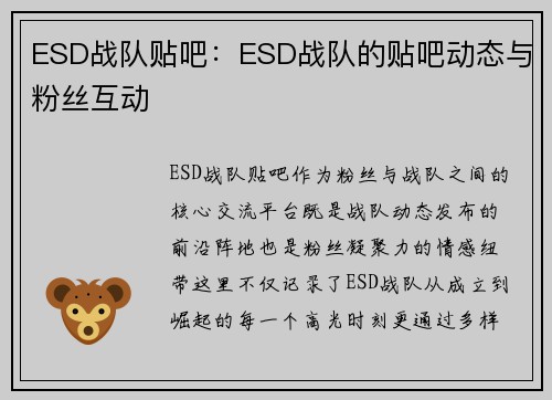 ESD战队贴吧：ESD战队的贴吧动态与粉丝互动