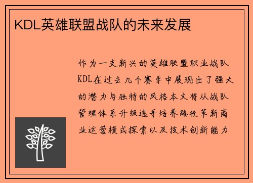 KDL英雄联盟战队的未来发展