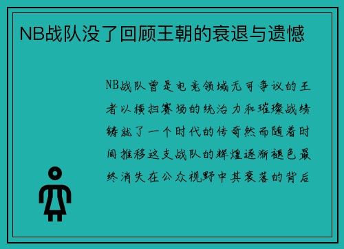NB战队没了回顾王朝的衰退与遗憾