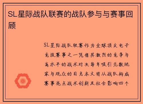 SL星际战队联赛的战队参与与赛事回顾