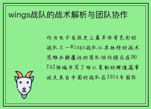 wings战队的战术解析与团队协作