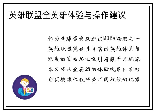 英雄联盟全英雄体验与操作建议