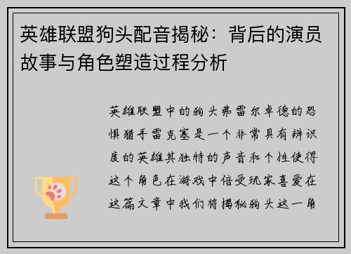 英雄联盟狗头配音揭秘：背后的演员故事与角色塑造过程分析