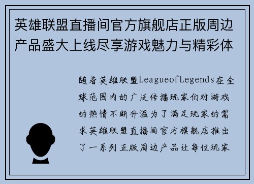 英雄联盟直播间官方旗舰店正版周边产品盛大上线尽享游戏魅力与精彩体验