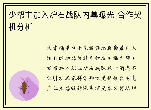 少帮主加入炉石战队内幕曝光 合作契机分析