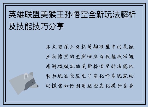英雄联盟美猴王孙悟空全新玩法解析及技能技巧分享
