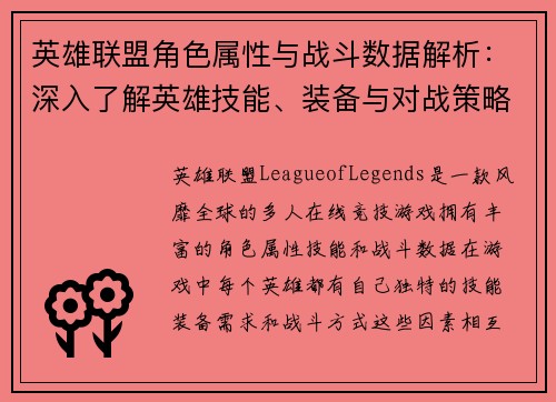 英雄联盟角色属性与战斗数据解析：深入了解英雄技能、装备与对战策略的相互关系