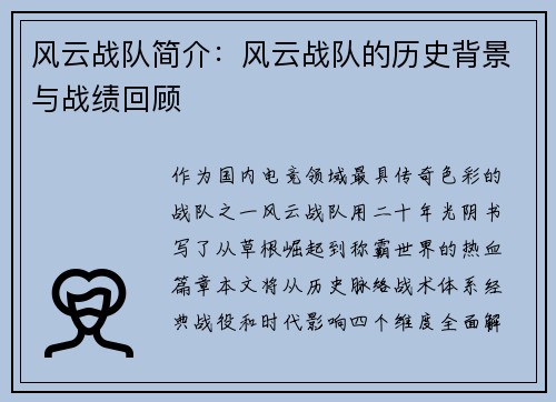 风云战队简介：风云战队的历史背景与战绩回顾