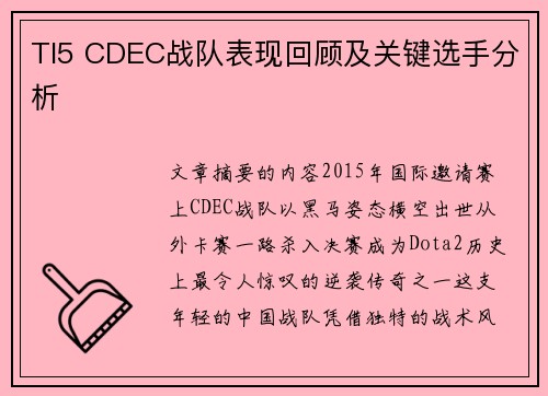 TI5 CDEC战队表现回顾及关键选手分析