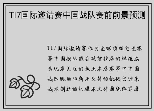 TI7国际邀请赛中国战队赛前前景预测