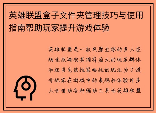 英雄联盟盒子文件夹管理技巧与使用指南帮助玩家提升游戏体验