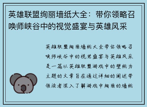 英雄联盟绚丽墙纸大全：带你领略召唤师峡谷中的视觉盛宴与英雄风采