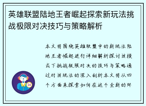 英雄联盟陆地王者崛起探索新玩法挑战极限对决技巧与策略解析