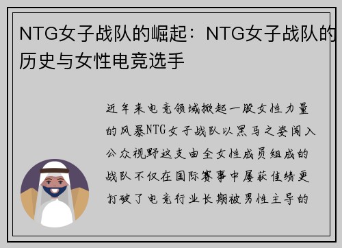 NTG女子战队的崛起：NTG女子战队的历史与女性电竞选手