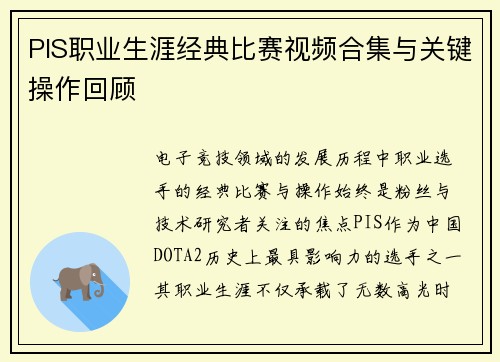 PIS职业生涯经典比赛视频合集与关键操作回顾