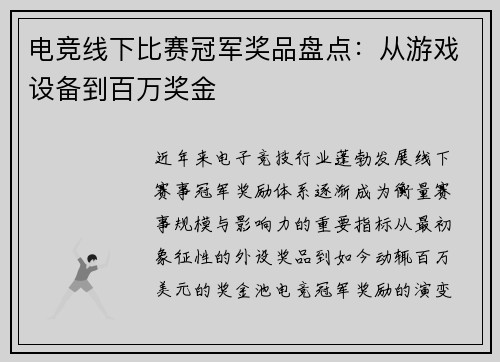 电竞线下比赛冠军奖品盘点:从游戏设备到百万奖金