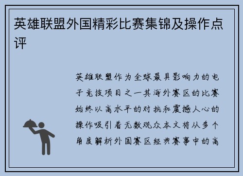 英雄联盟外国精彩比赛集锦及操作点评
