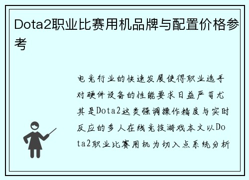 Dota2职业比赛用机品牌与配置价格参考