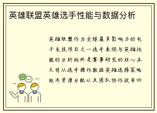 英雄联盟英雄选手性能与数据分析
