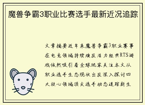 魔兽争霸3职业比赛选手最新近况追踪