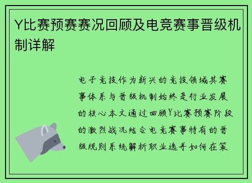 Y比赛预赛赛况回顾及电竞赛事晋级机制详解