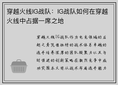 穿越火线IG战队：IG战队如何在穿越火线中占据一席之地