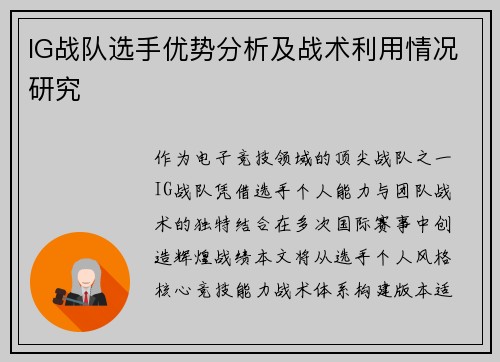 IG战队选手优势分析及战术利用情况研究