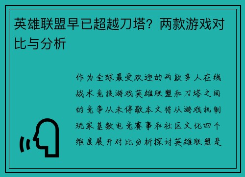 英雄联盟早已超越刀塔？两款游戏对比与分析