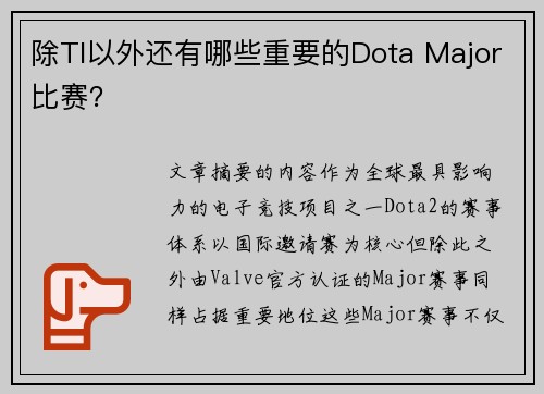 除TI以外还有哪些重要的Dota Major比赛？