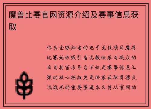 魔兽比赛官网资源介绍及赛事信息获取