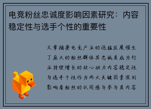电竞粉丝忠诚度影响因素研究：内容稳定性与选手个性的重要性