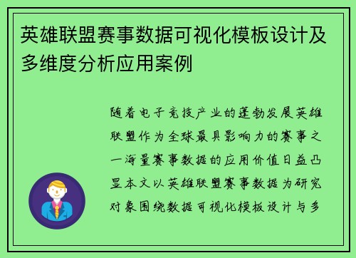 英雄联盟赛事数据可视化模板设计及多维度分析应用案例