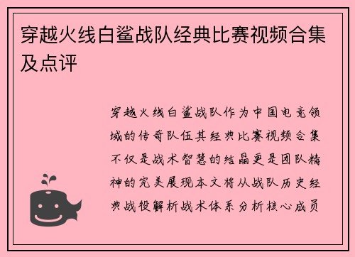 穿越火线白鲨战队经典比赛视频合集及点评