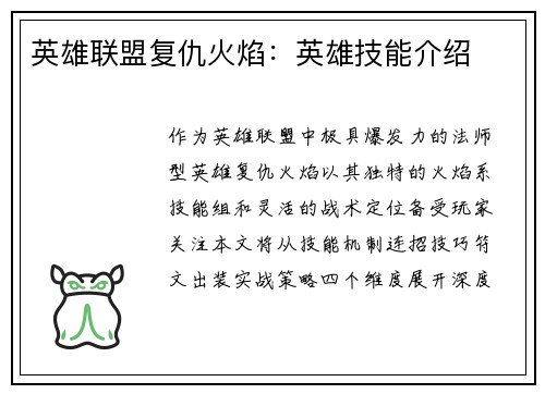 英雄联盟复仇火焰：英雄技能介绍