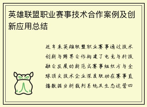 英雄联盟职业赛事技术合作案例及创新应用总结
