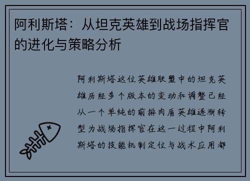 阿利斯塔：从坦克英雄到战场指挥官的进化与策略分析