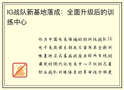 IG战队新基地落成：全面升级后的训练中心