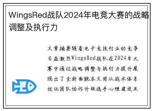 WingsRed战队2024年电竞大赛的战略调整及执行力