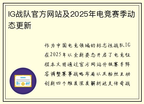 IG战队官方网站及2025年电竞赛季动态更新