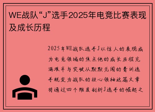 WE战队“J”选手2025年电竞比赛表现及成长历程