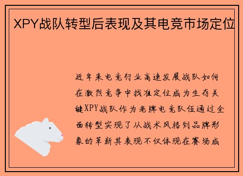 XPY战队转型后表现及其电竞市场定位