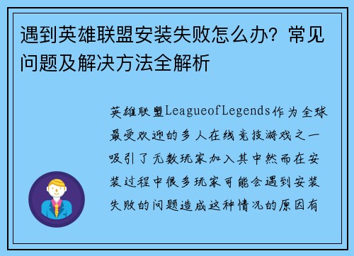 遇到英雄联盟安装失败怎么办？常见问题及解决方法全解析