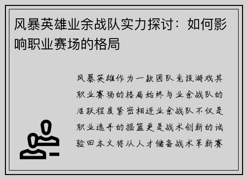 风暴英雄业余战队实力探讨：如何影响职业赛场的格局