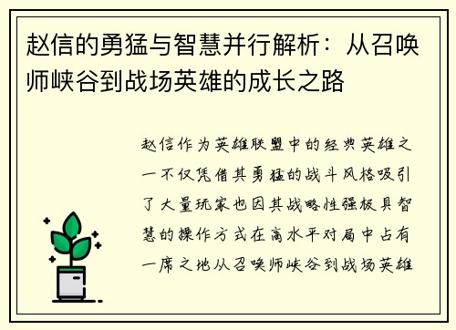 赵信的勇猛与智慧并行解析：从召唤师峡谷到战场英雄的成长之路