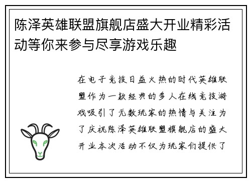 陈泽英雄联盟旗舰店盛大开业精彩活动等你来参与尽享游戏乐趣