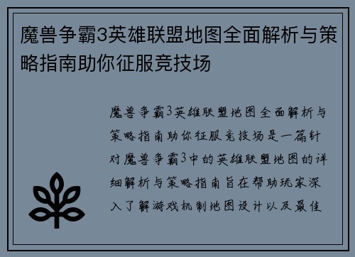 魔兽争霸3英雄联盟地图全面解析与策略指南助你征服竞技场
