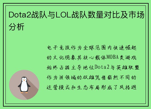Dota2战队与LOL战队数量对比及市场分析
